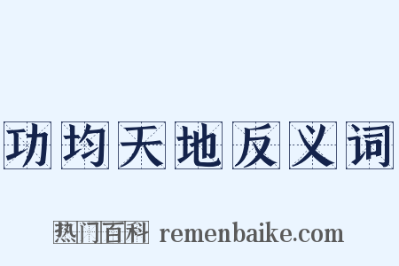 功均天地反义词是什么意思的图片